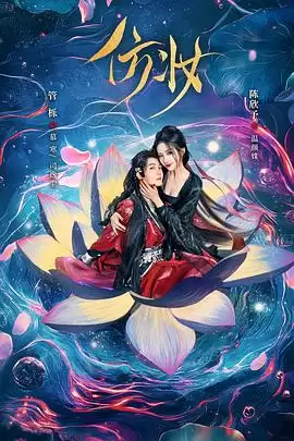 电视剧《仿妆》剧情介绍