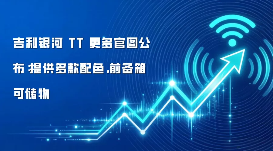 吉利银河 TT 更多官图公布:提供多款配色,前备箱可储物