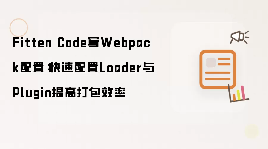 Fitten Code写Webpack配置：快速配置Loader与Plugin提高打包效率