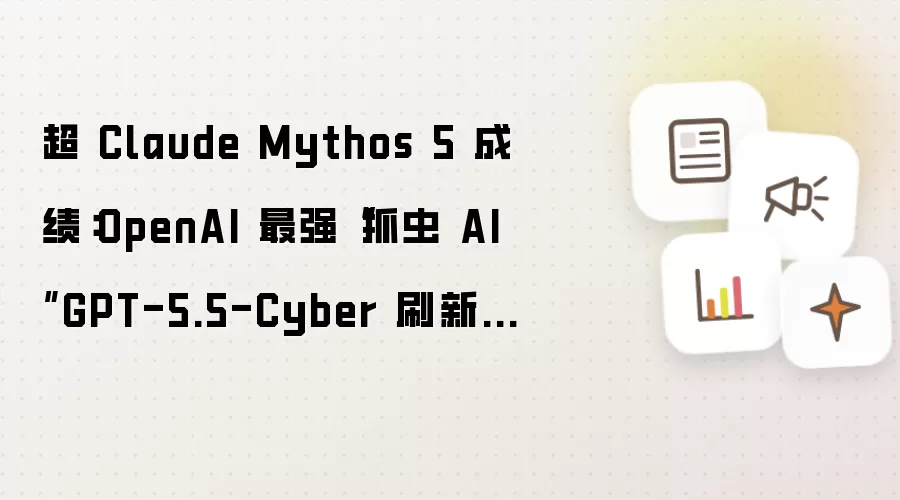 超Claude Mythos 5成绩：OpenAI最强