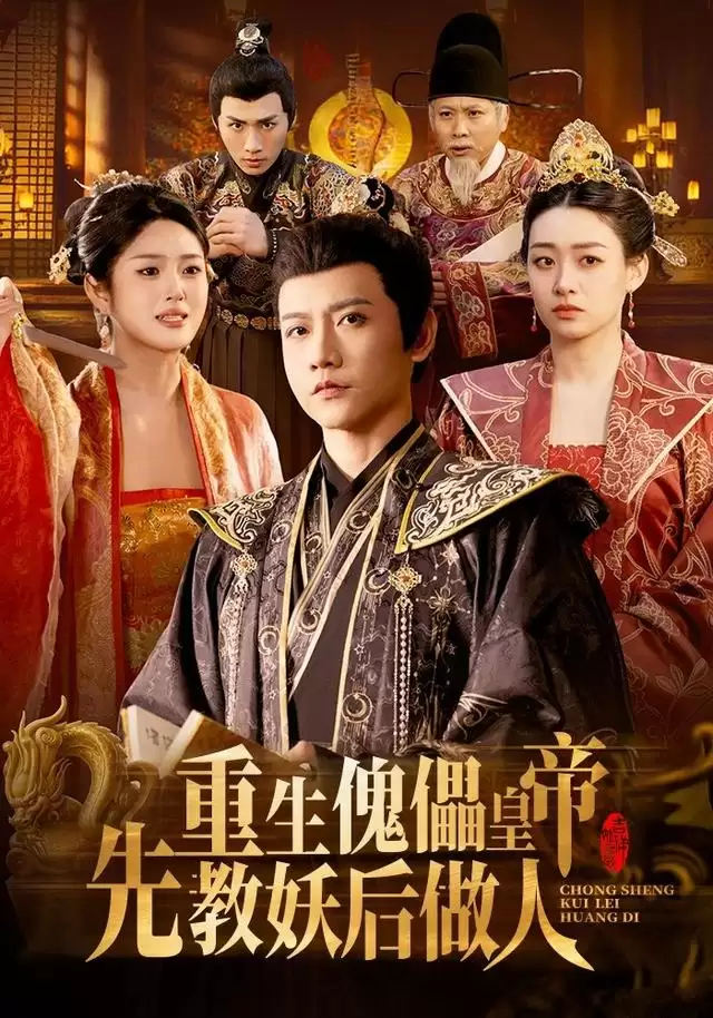 短剧《重生傀儡皇帝，先教妖后做人》剧情介绍