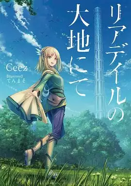 动漫《里亚德录大地》剧情介绍