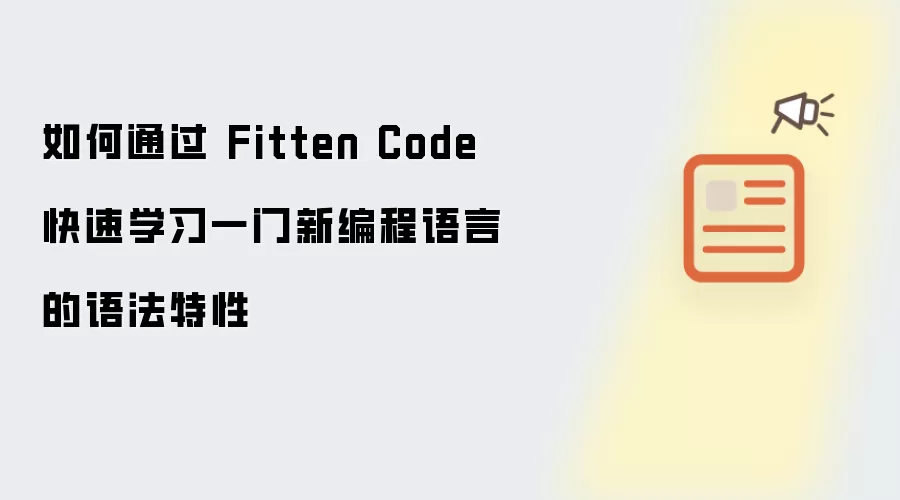 如何通过 Fitten Code 快速学习一门新编程语言的语法特性