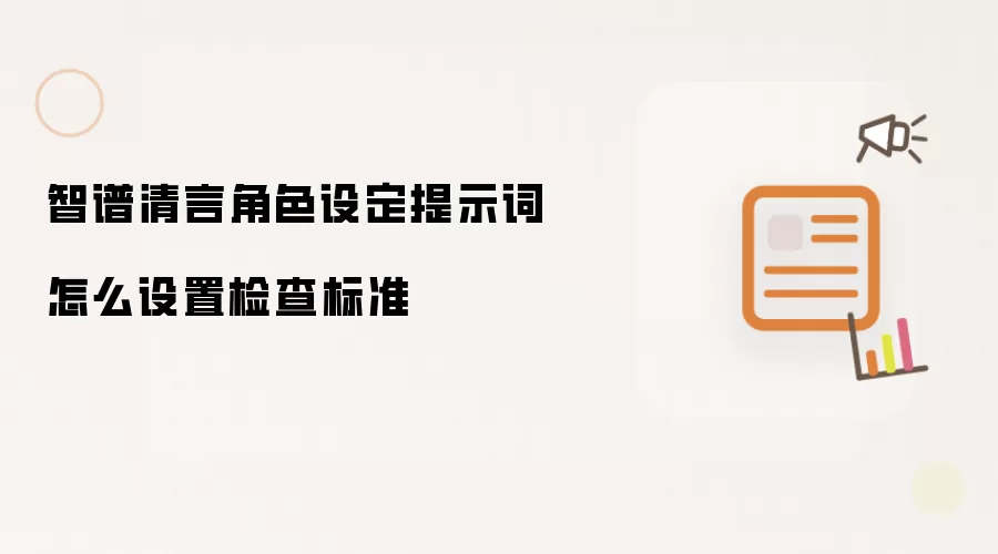 智谱清言角色设定提示词怎么设置检查标准