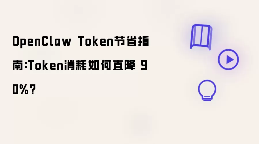 OpenClaw Token节省指南:Token消耗如何直降 90%?