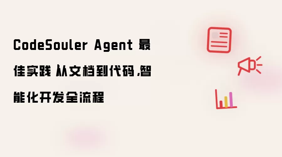 CodeSouler Agent 最佳实践|从文档到代码,智能化开发全流程