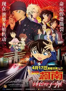 动漫《名侦探柯南：绯色的子弹》剧情介绍
