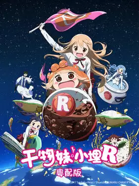 动漫《干物妹！小埋R粤语版》剧情介绍