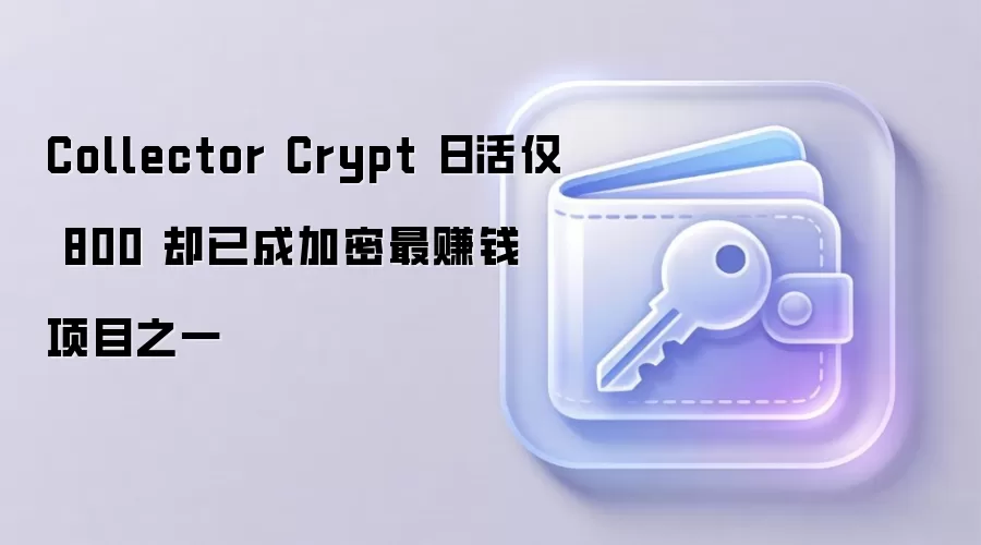 Collector Crypt 日活仅 800 却已成加密最赚钱项目之一