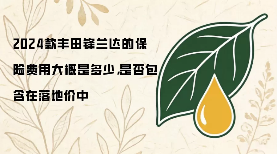 2024款丰田锋兰达的保险费用大概是多少,是否包含在落地价中