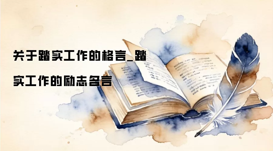 关于踏实工作的格言_踏实工作的励志名言