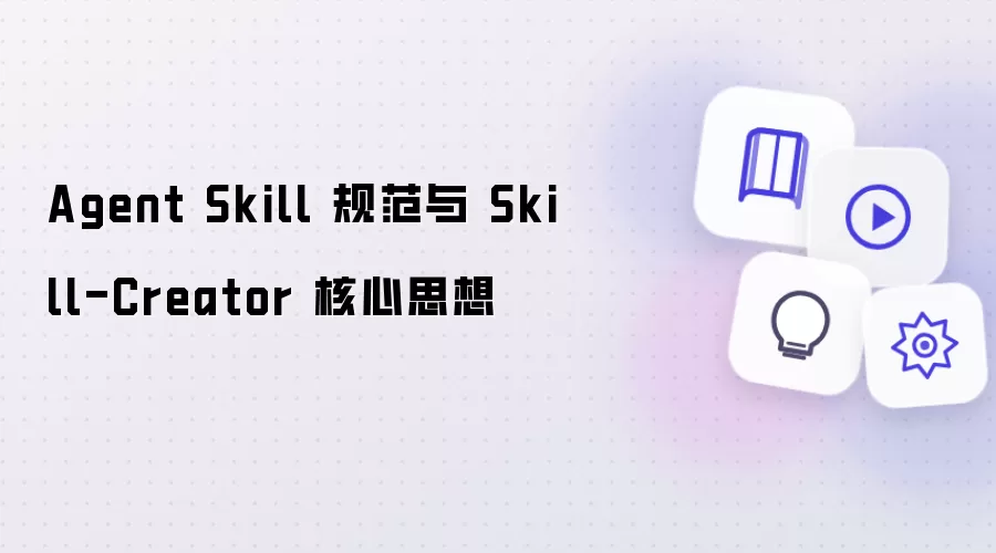 Agent Skill 规范与 Skill-Creator 核心思想