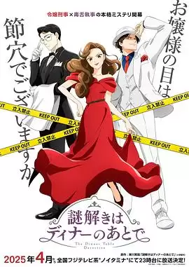 动漫《推理要在晚餐后动画版》剧情介绍