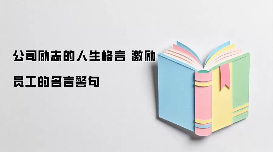 公司励志的人生格言 激励员工的名言警句