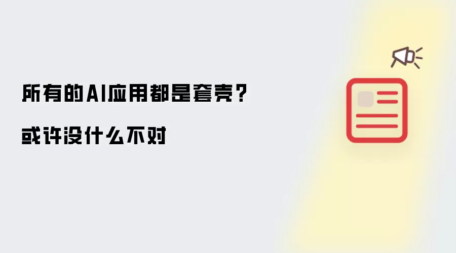 所有的AI应用都是套壳?或许没什么不对