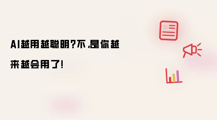 AI越用越聪明?不,是你越来越会用了!