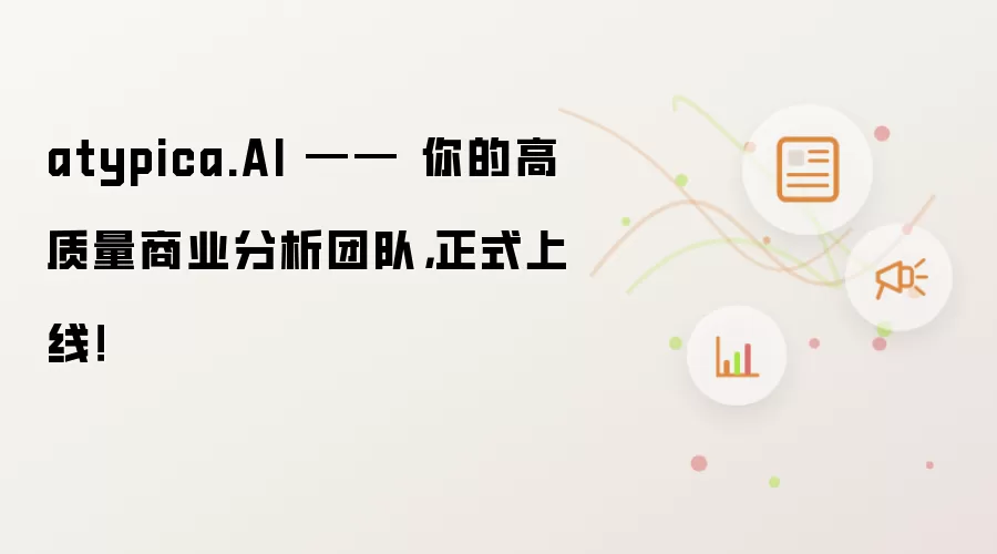 atypica.AI —— 你的高质量商业分析团队，正式上线！