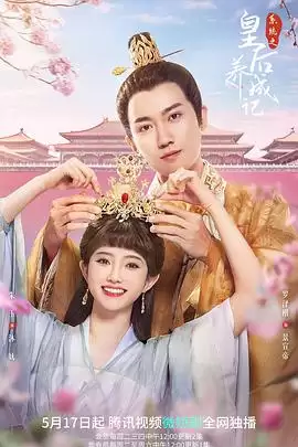 电视剧《系统之皇后养成记》剧情介绍