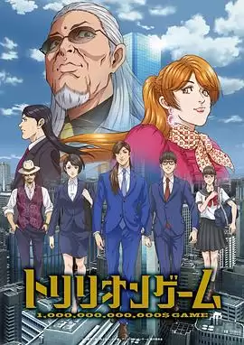 动漫《一兆游戏》剧情介绍