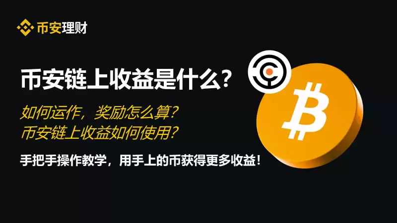 币安链上收益是什么?如何运作,奖励怎么算?如何使用?