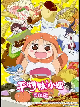 动漫《干物妹！小埋粤语版》剧情介绍