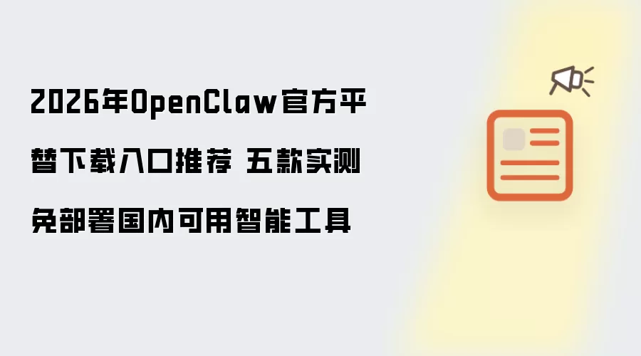 2026年OpenClaw官方平替下载入口推荐 五款实测免部署国内可用智能工具