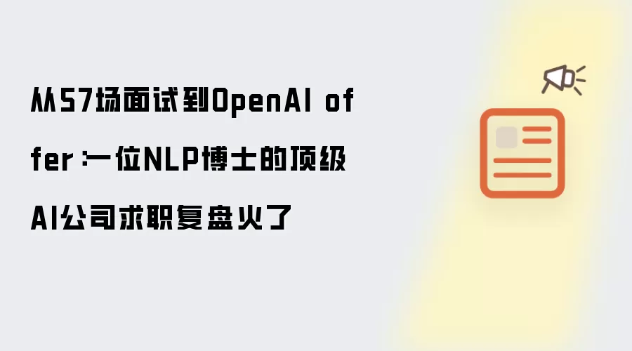 从57场面试到OpenAI offer：一位NLP博士的顶级AI公司求职复盘火了