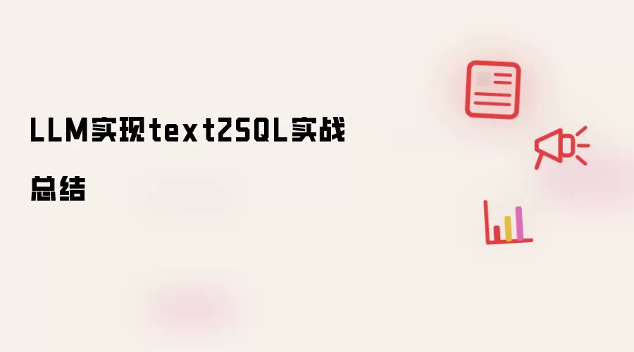 LLM实现text2SQL实战总结