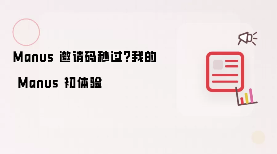 Manus 邀请码秒过？我的 Manus 初体验