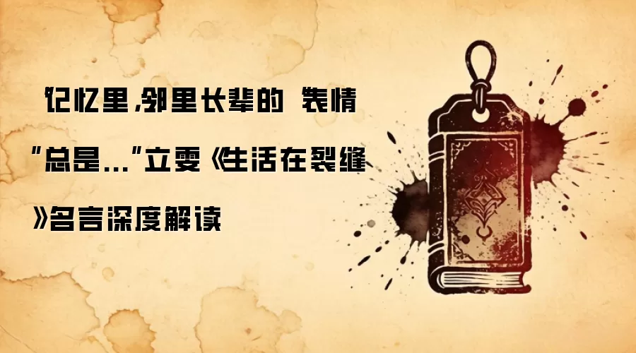 “记忆里，邻里长辈的“表情”总是...”立雯《生活在裂缝》名言深度解读