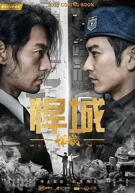 电视剧《悍城》剧情介绍
