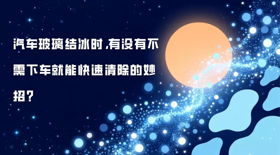 汽车玻璃结冰时，有没有不需下车就能快速清除的妙招？