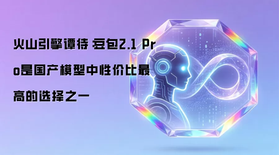 火山引擎谭待：豆包2.1 Pro是国产模型中性价比最高的选择之一
