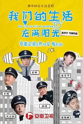 电视剧《我们的生活充满阳光》剧情介绍