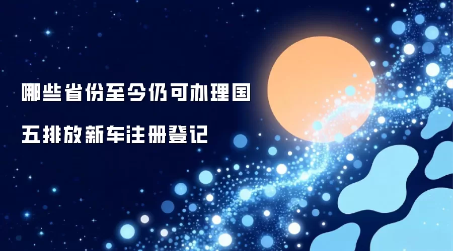 哪些省份至今仍可办理国五排放新车注册登记