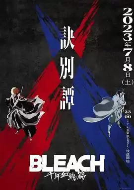 动漫《死神千年血战篇第二季》剧情介绍