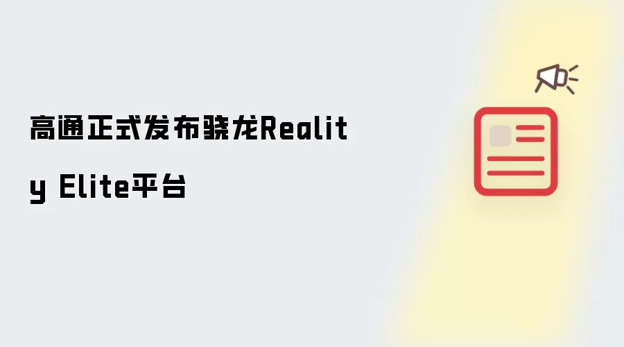 高通正式发布骁龙Reality Elite平台