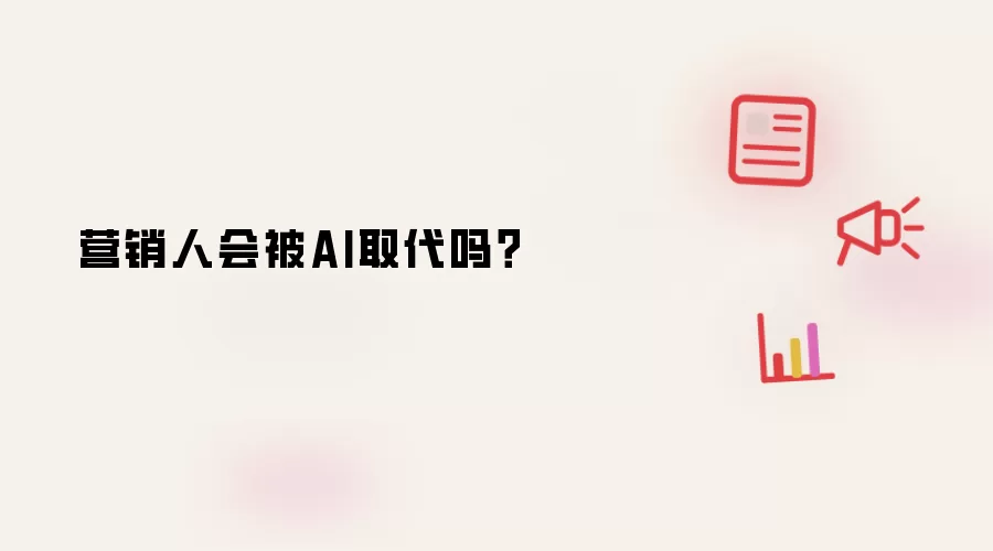 营销人会被AI取代吗？