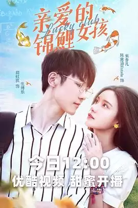 电视剧《亲爱的锦鲤女孩》剧情介绍