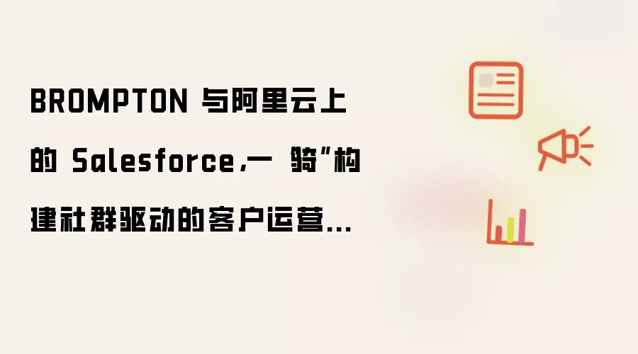 BROMPTON 与阿里云上的 Salesforce，一“骑”构建社群驱动的客户运营体系