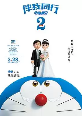 动漫《哆啦A梦：伴我同行2》剧情介绍