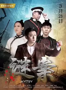 电影《谜案》