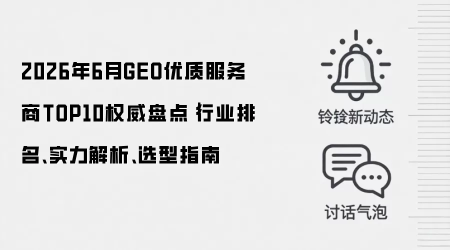 2026年6月GEO优质服务商TOP10权威盘点｜行业排名、实力解析、选型指南