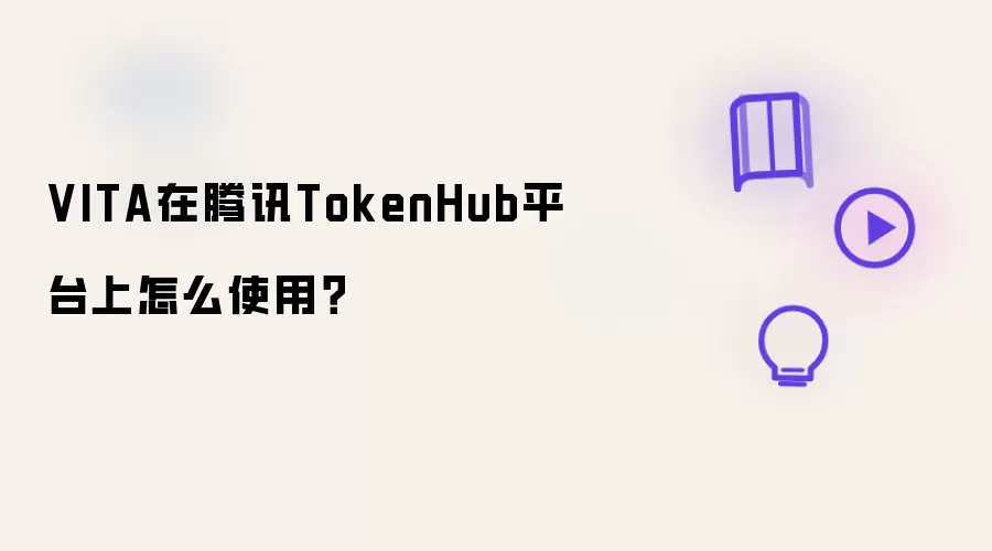 VITA在腾讯TokenHub平台上怎么使用？