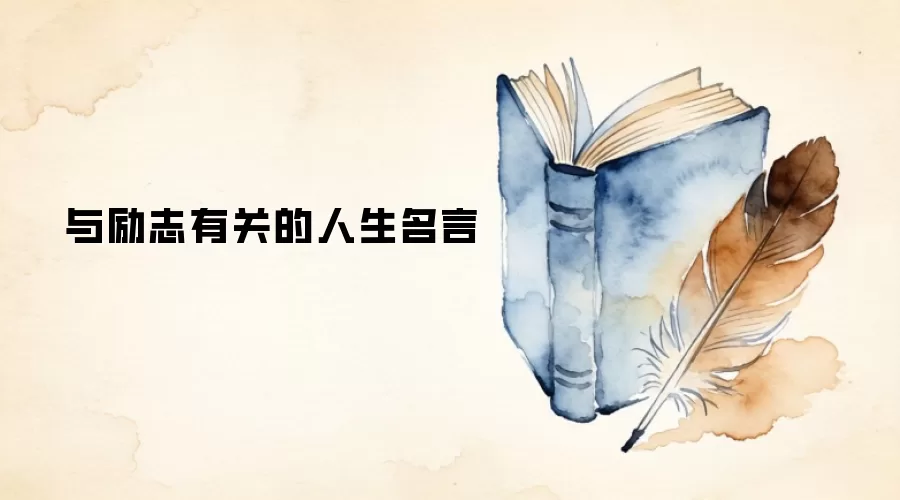 与励志有关的人生名言