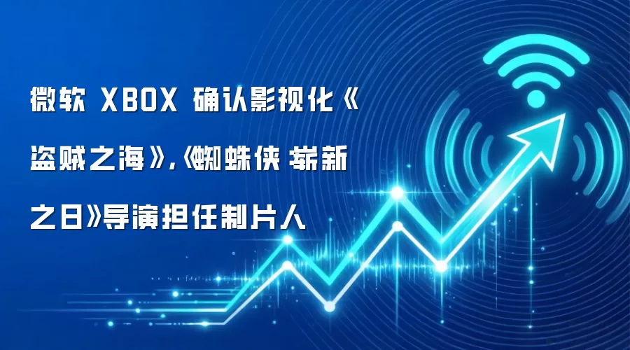 微软 XBOX 确认影视化《盗贼之海》，《蜘蛛侠：崭新之日》导演担任制片人