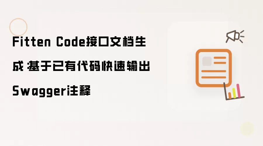 Fitten Code接口文档生成：基于已有代码快速输出Swagger注释