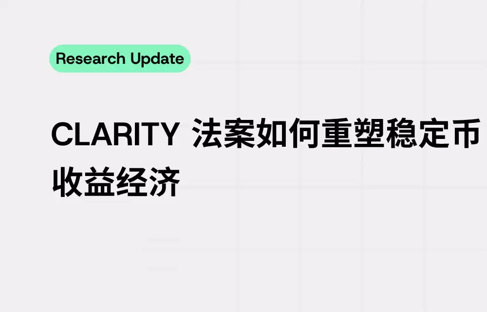 一文拆解CLARITY法案如何重塑稳定币收益经济
