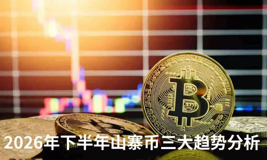 山寨币是什么币？2026年下半年山寨币三大趋势分析