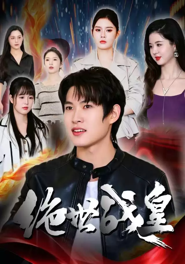 短剧《绝世战皇》剧情介绍